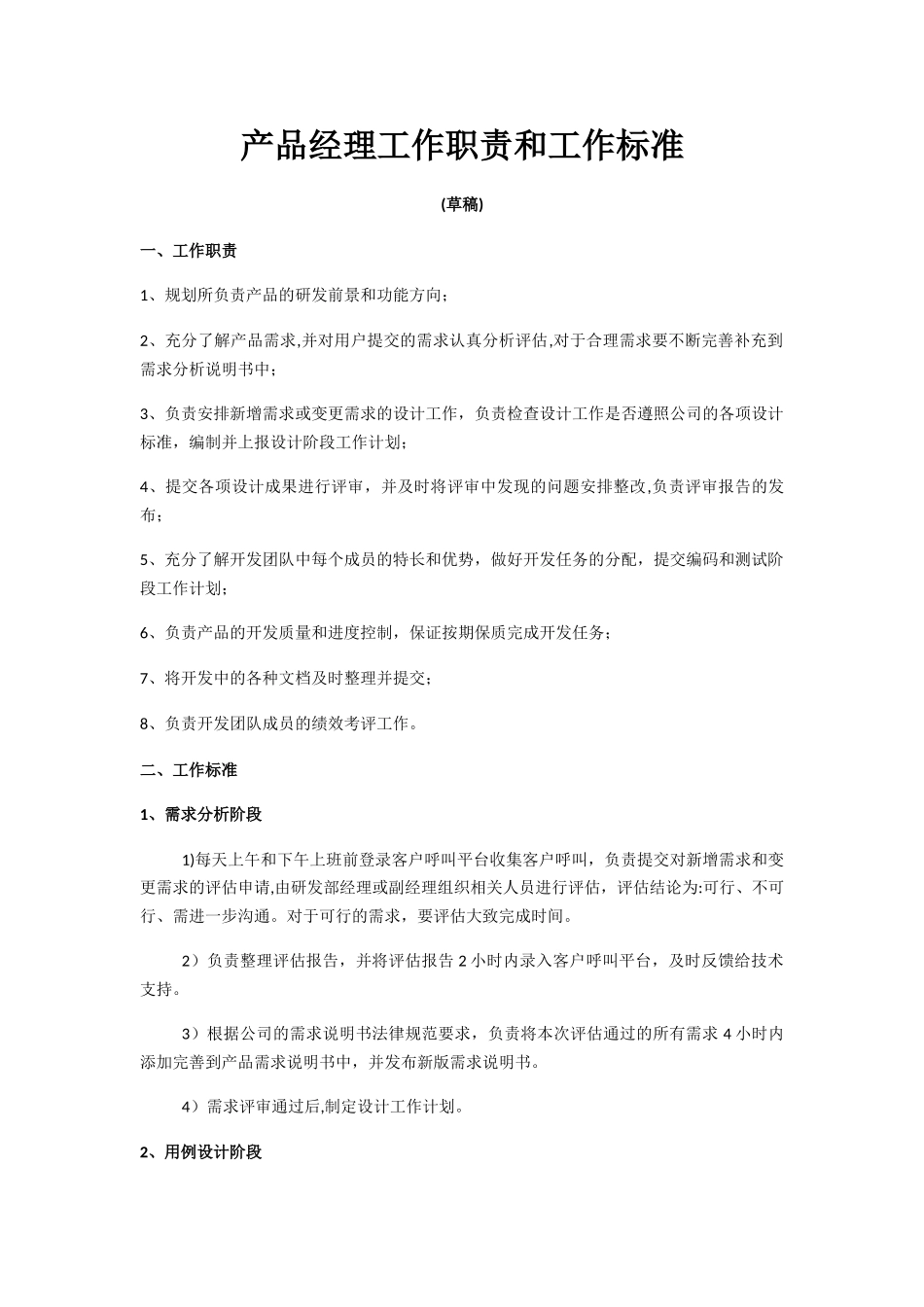 产品经理岗位职责及工作标准23935_第1页