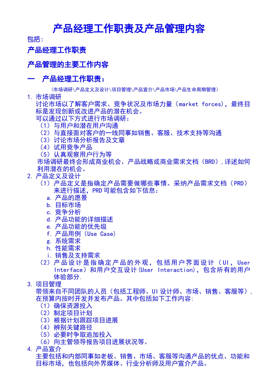 产品经理工作职责与产品管理_第1页