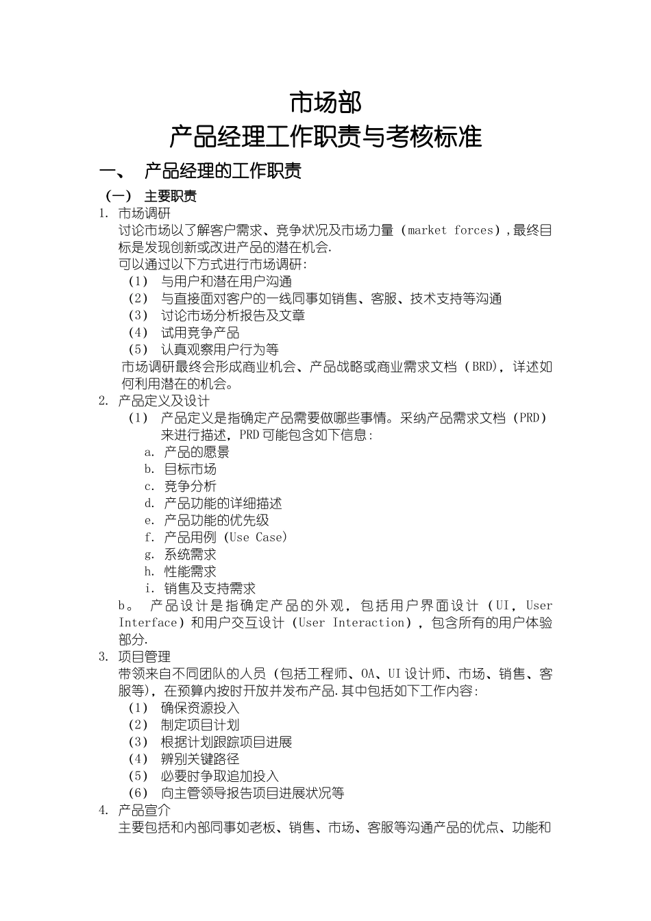 产品经理工作职责与考核标准_第1页