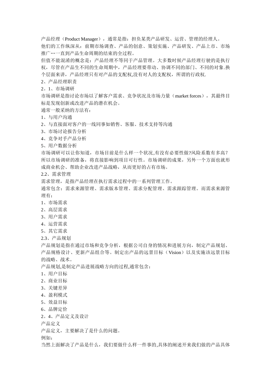 产品经理的岗位职责-_第2页