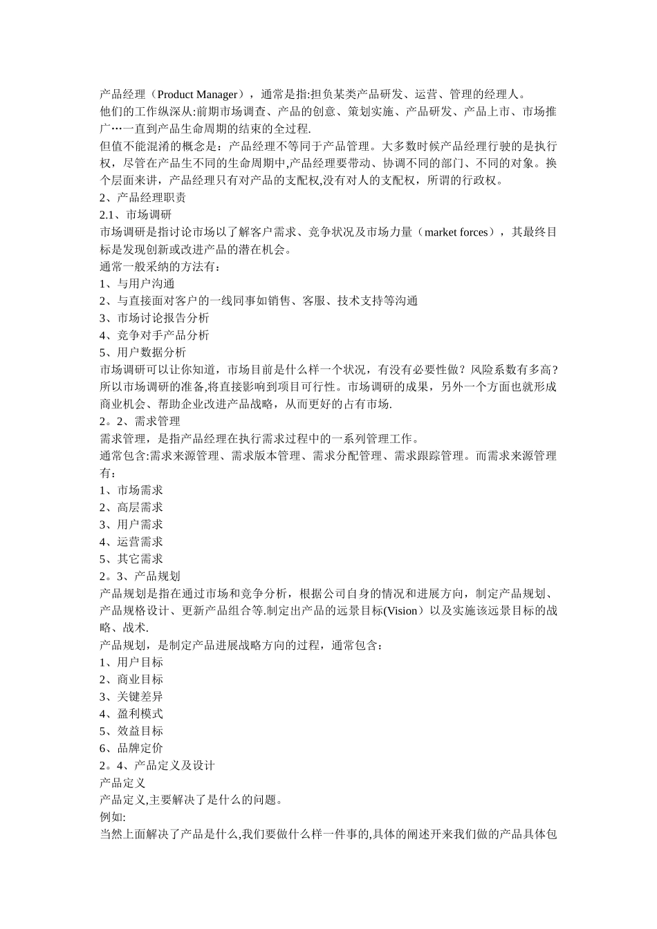 产品经理的岗位职责76231_第2页