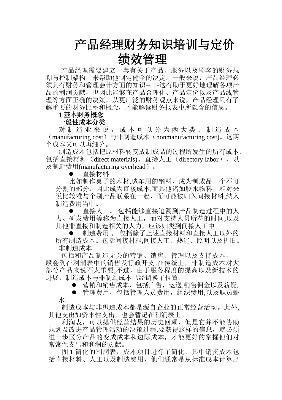 产品经理财务的知识培训与定价绩效管理_第1页