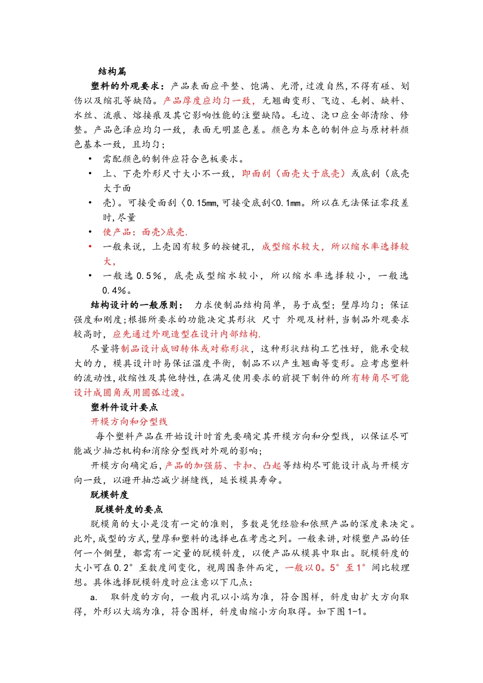 产品结构设计工程师必备之结构篇_第1页