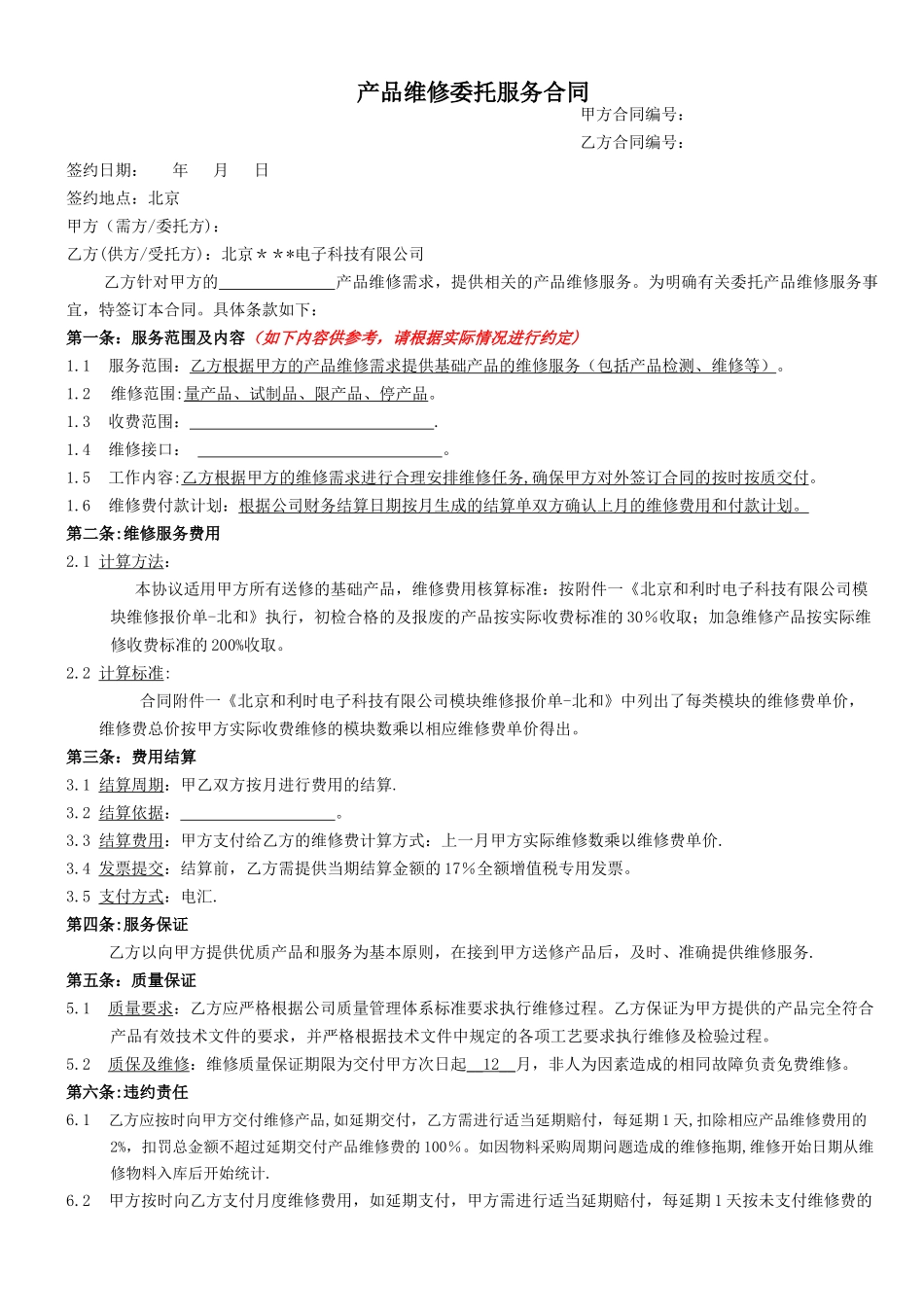 产品维修服务合同_第1页