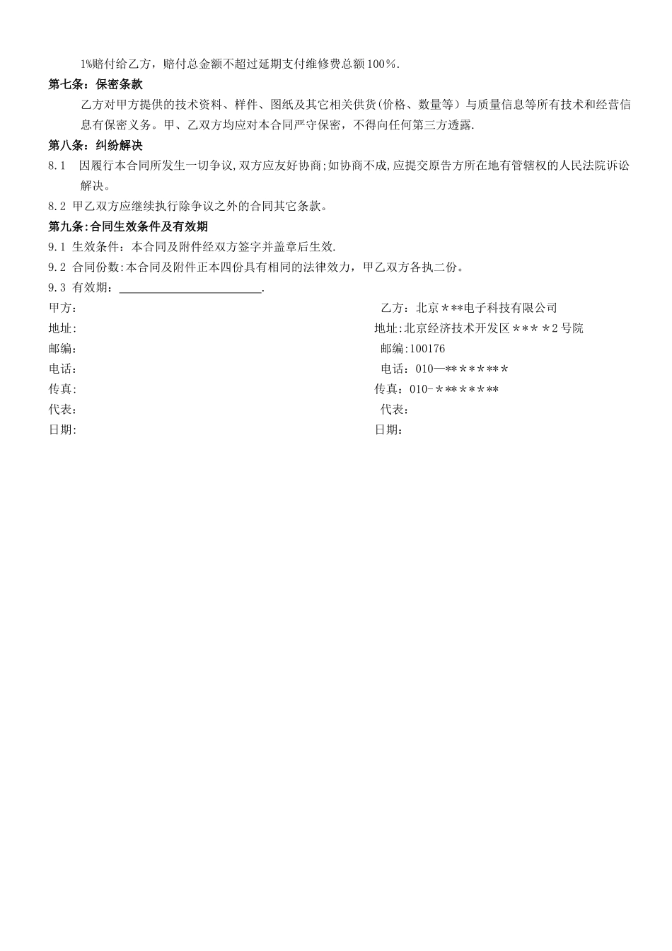 产品维修服务合同_第2页