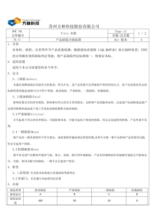 产品缺陷分级标准