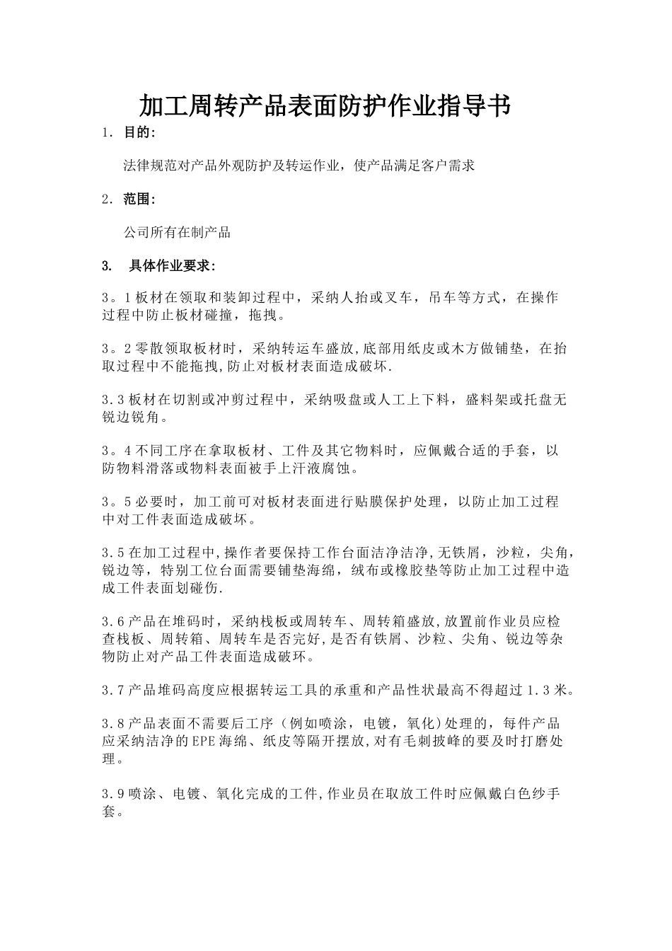 产品表面及周转防护作业指导书_第1页