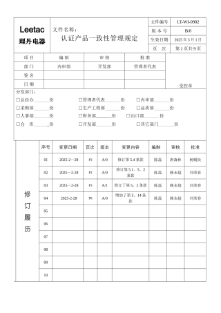 产品认证一致性管理规定