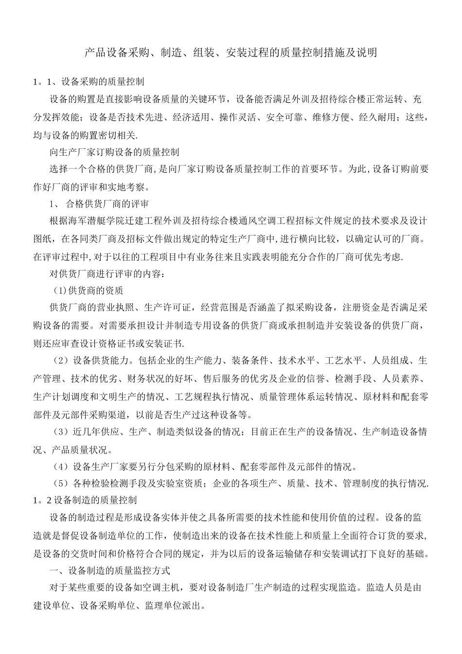 产品设备采购、制造、组装、安装过程的质量控制措施及说明_第1页