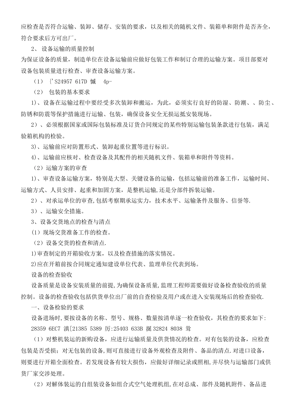 产品设备采购、制造、组装、安装过程的质量控制措施及说明_第3页