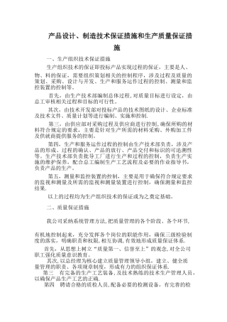 产品设计、制造技术保证措施和生产质量保证措施