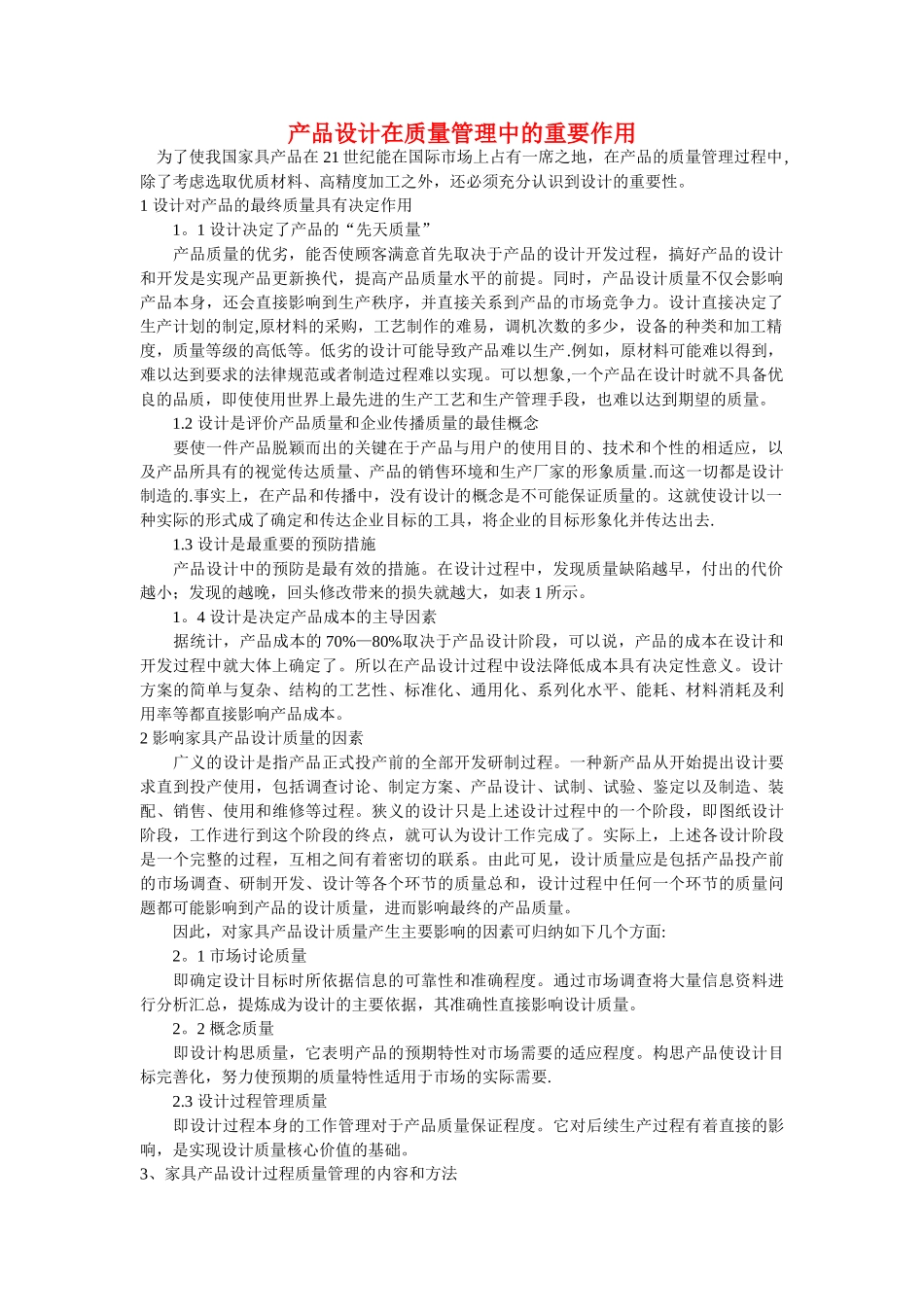 产品设计在质量管理中的重要作用_第1页