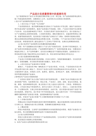 产品设计在质量管理中的重要作用