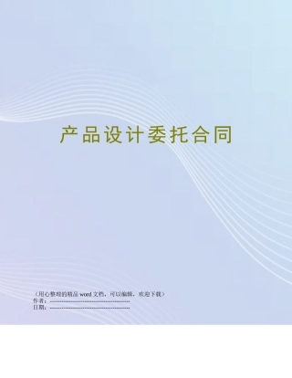 产品设计委托合同