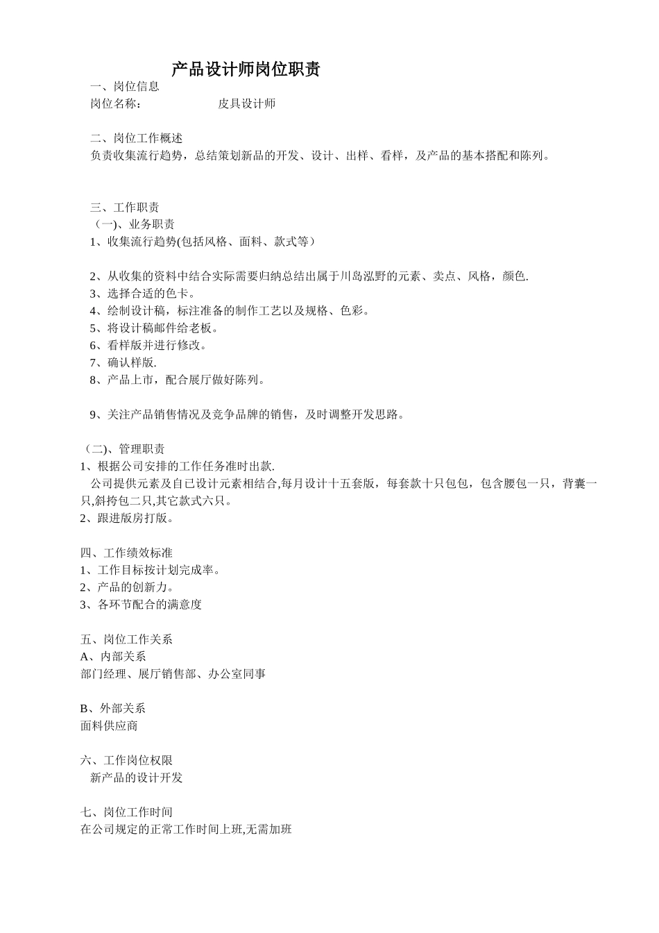 产品设计师岗位职责_第1页