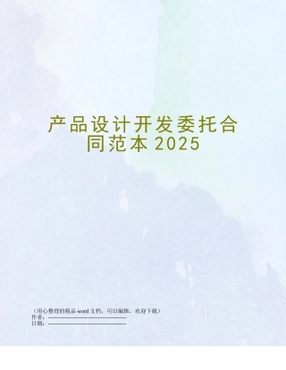 产品设计开发委托合同范本2025