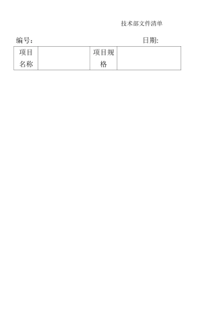 产品设计开发流程文件与表格1