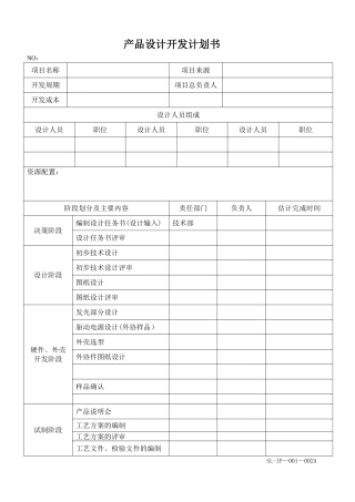 产品设计开发计划书[1]