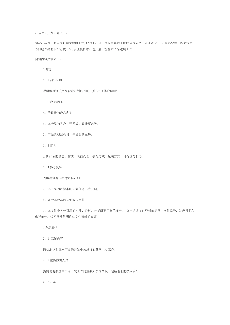 产品设计开发计划书一_第1页
