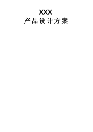 产品设计方案模板
