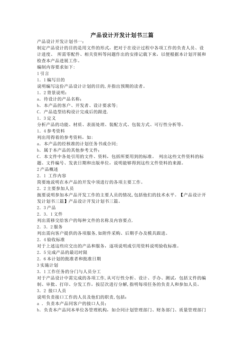产品设计开发计划书三篇_第1页
