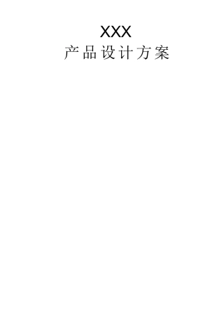 产品设计方案模板59912