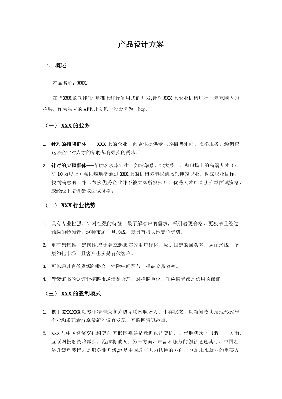 产品设计方案模板APP类_第1页