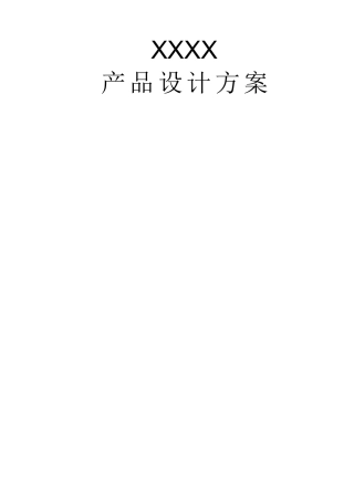 产品设计方案模版