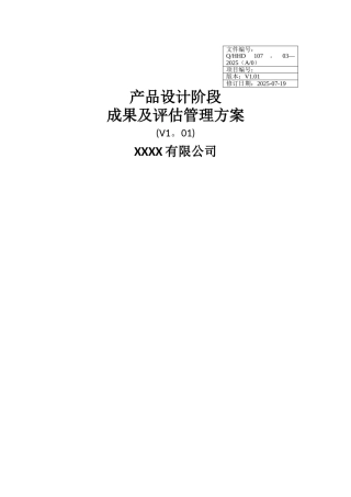 产品设计阶段成果及评估管理方案