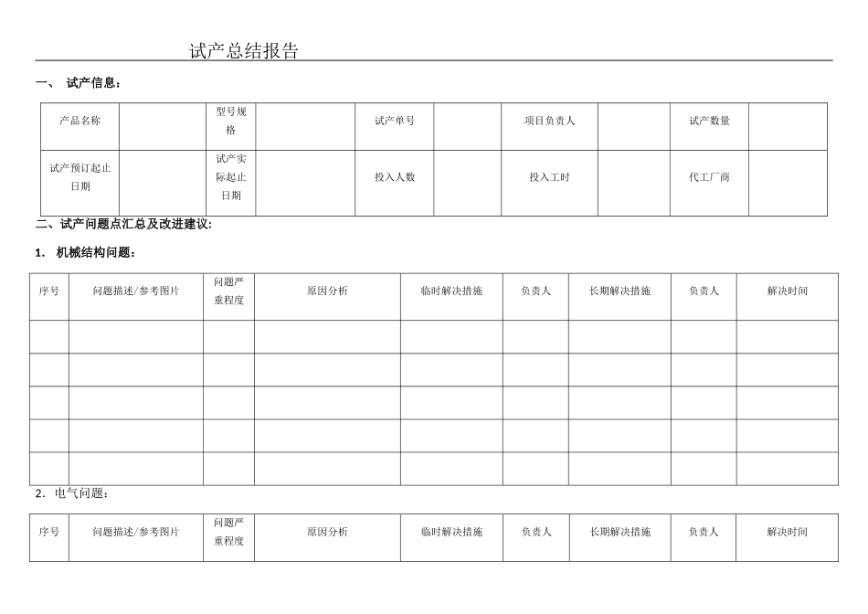 产品试产总结报告_第1页