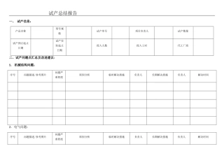 产品试产总结报告