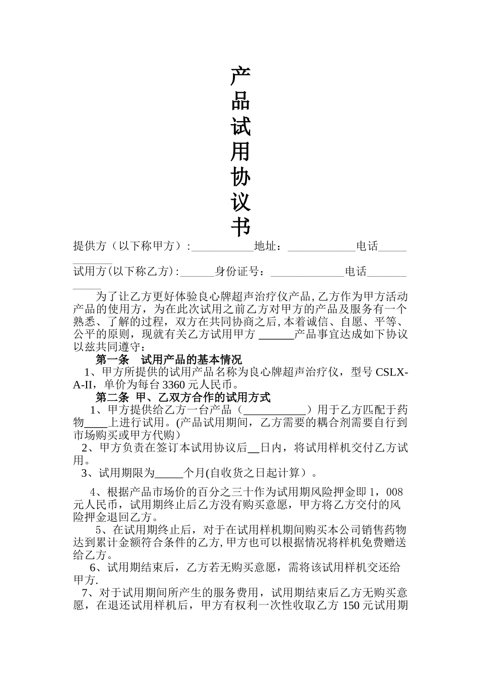 产品试用协议书45104_第1页