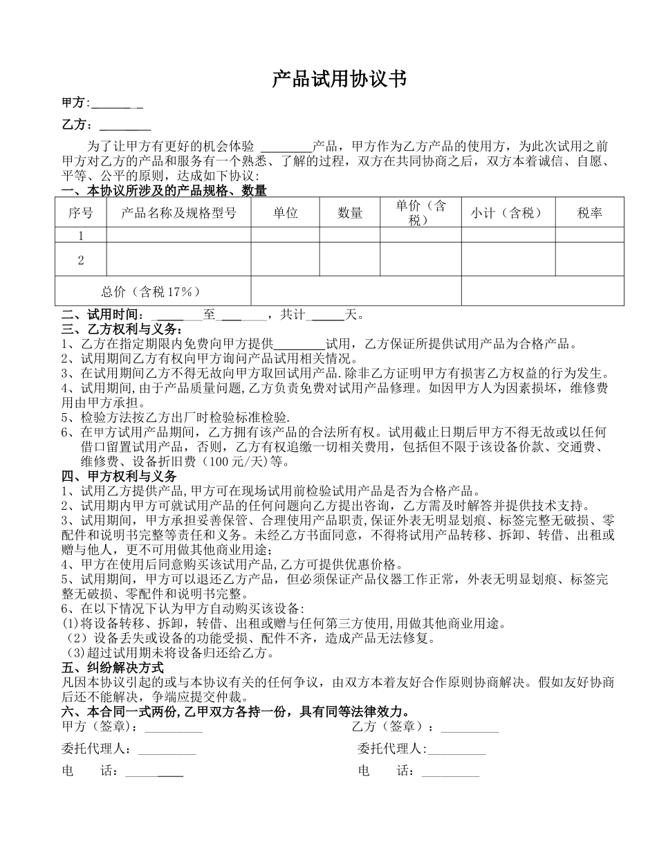 产品试用协议书70974_第1页