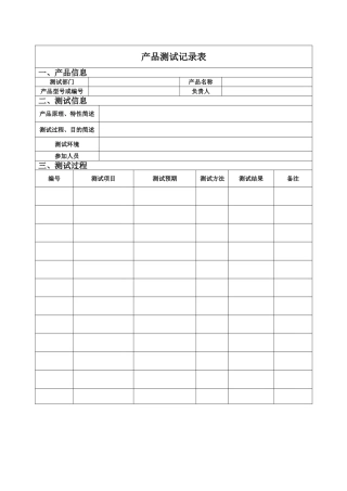 产品试验记录表