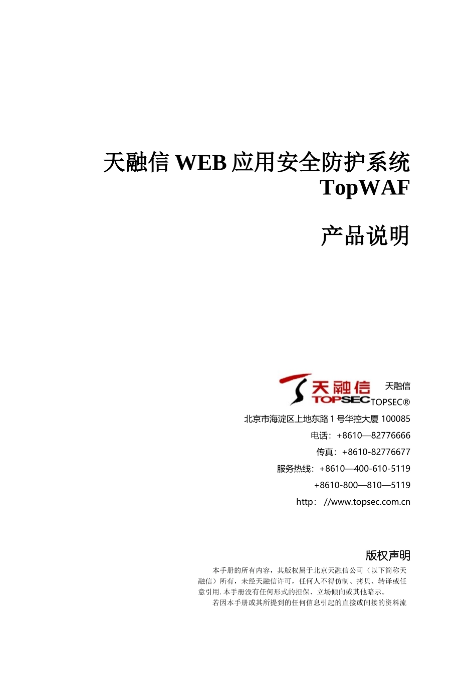 产品说明-天融信WEB应用安全防护系统_第1页