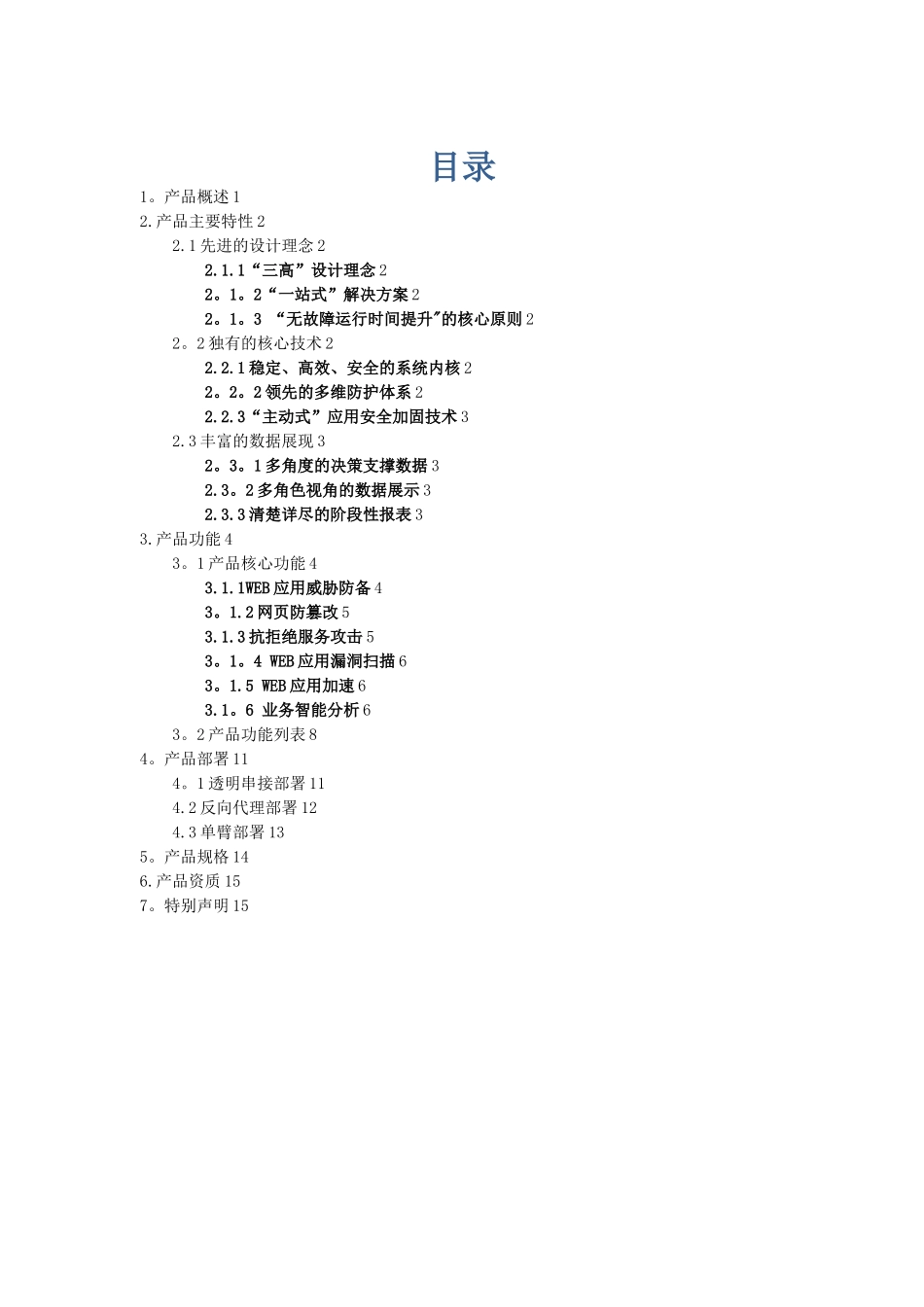 产品说明-天融信WEB应用安全防护系统_第3页