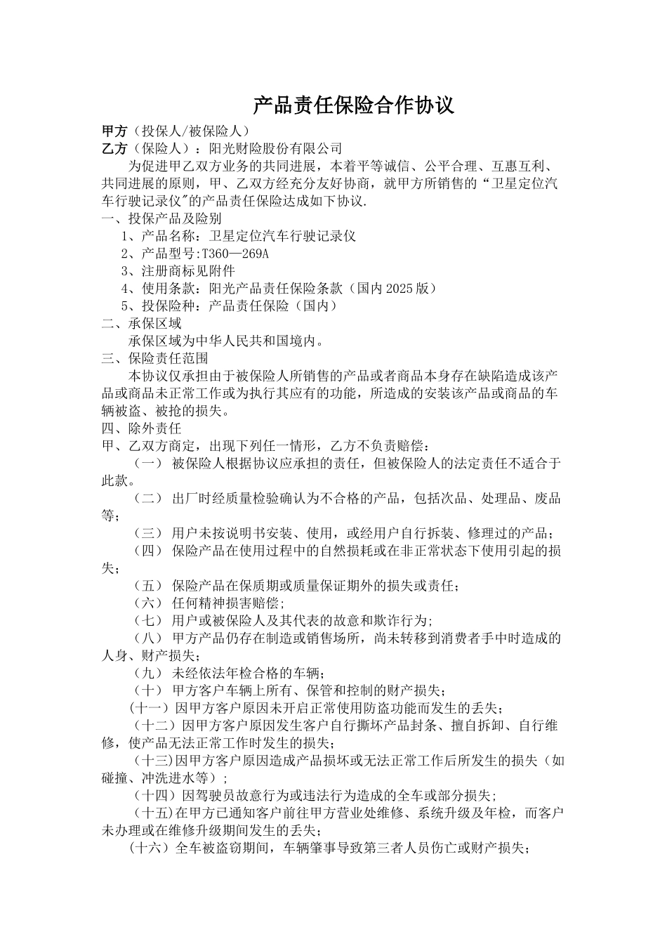 产品责任保险合作协议GPS_第1页