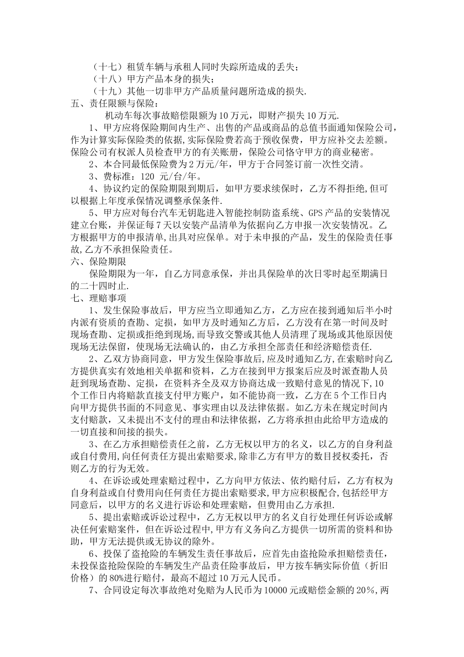 产品责任保险合作协议GPS_第2页