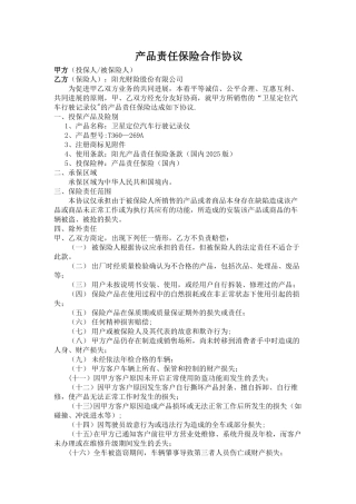 产品责任保险合作协议GPS