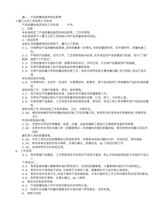 产品质检员岗位职责