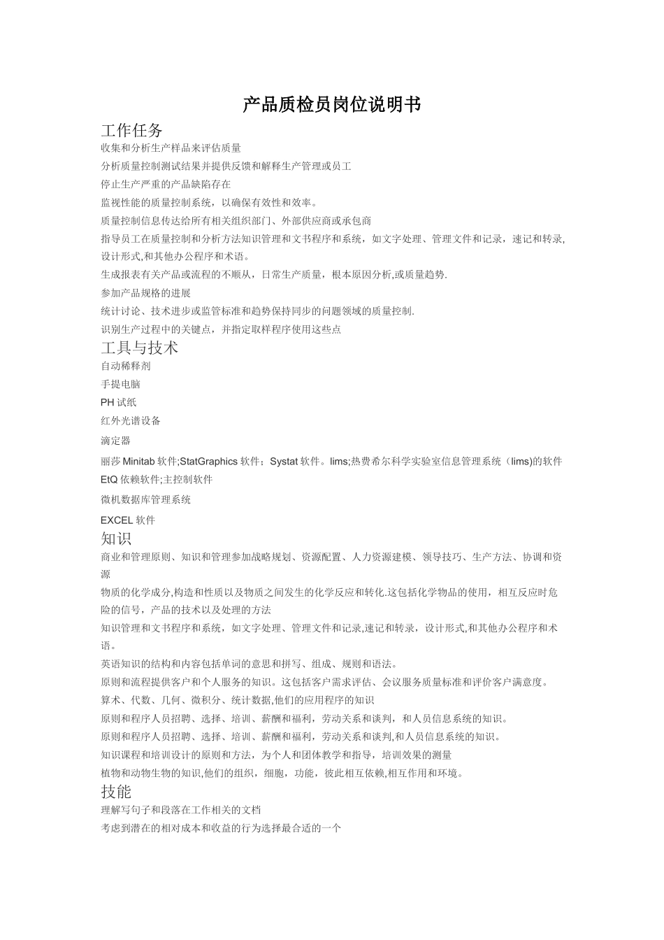 产品质检员岗位说明书_第1页