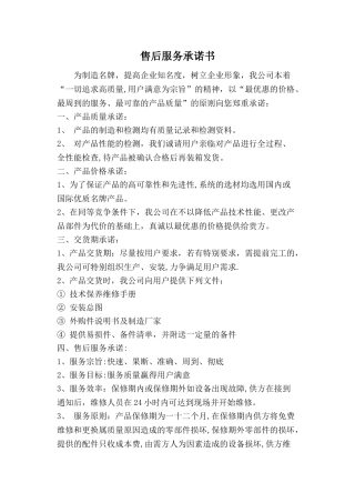 产品质量、售后服务承诺书