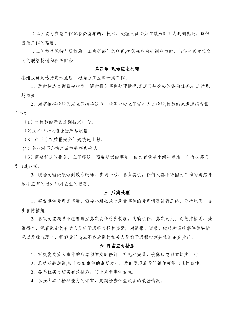 产品质量事故处理应急预案_第2页