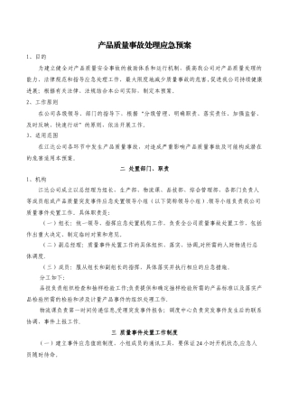 产品质量事故处理应急预案