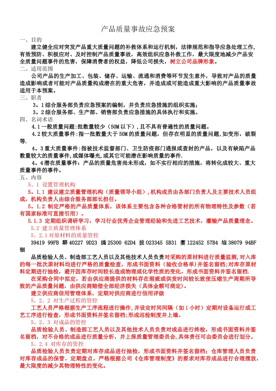 产品质量事故应急预案_第1页