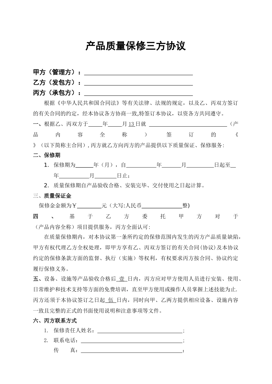 产品质量保修三方协议范本_第1页