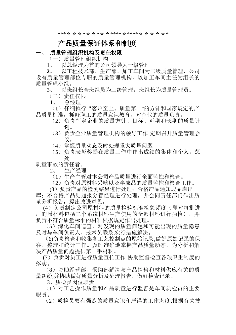产品质量保证体系_第1页