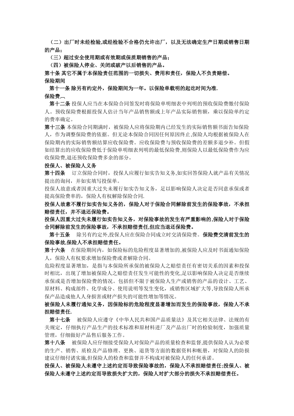 产品质量保证保险条款_第2页