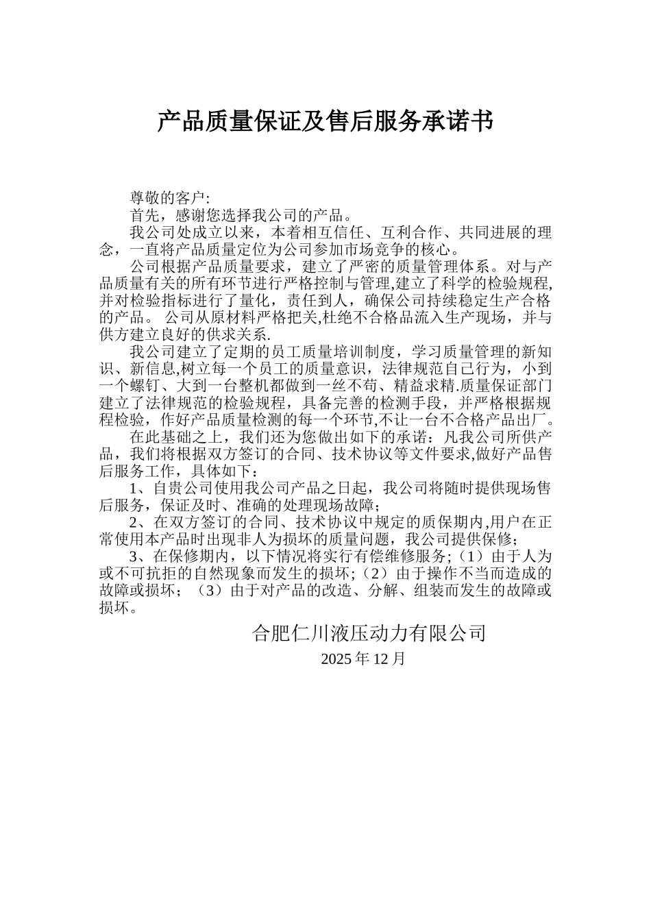 产品质量保证及售后服务承诺书_第1页