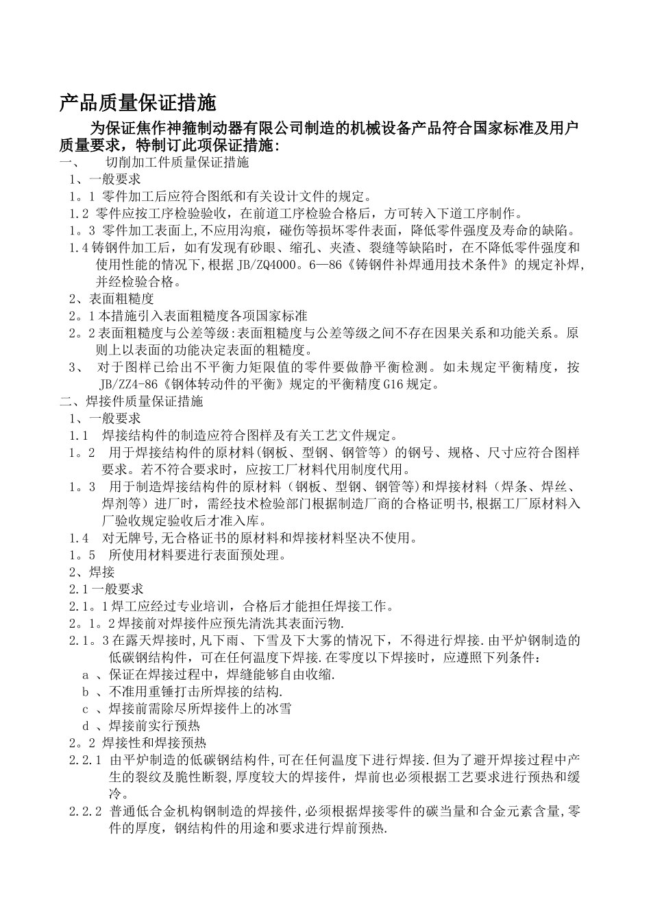 产品质量保证措施61591_第1页